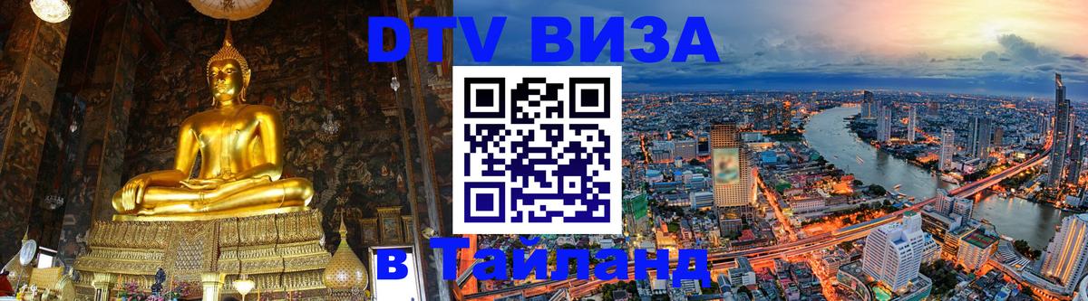 Долгосрочная виза DTV в Тайланд Тверь 