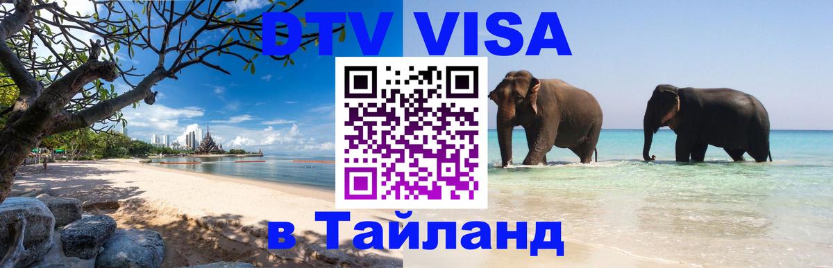 Виза ДТВ на 5 лет в Тайланд 